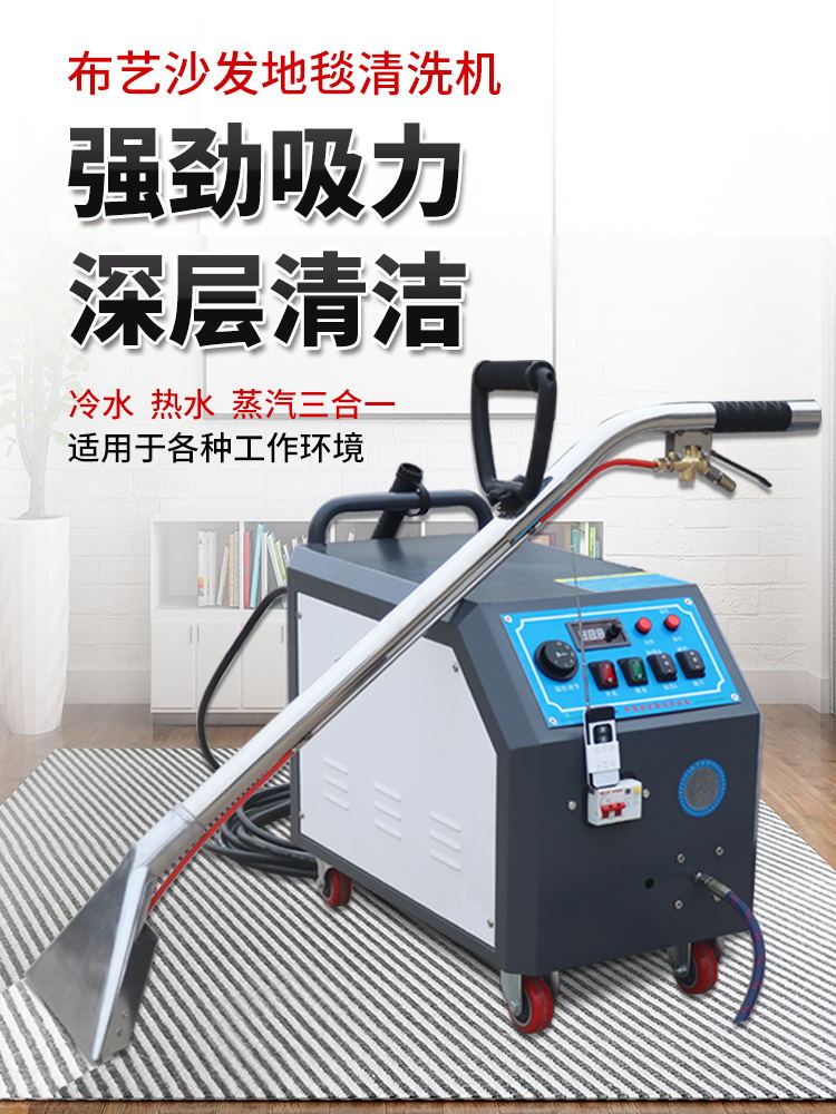 多功能布艺沙发清洗机 喷抽一体与蒸汽高温高压技术助力商用清洁利器